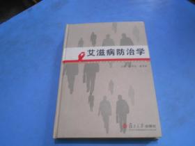 艾滋病防治学    精装