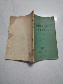 板料热冲压与弯曲工作（1958年一版一印，馆藏内页无涂画）