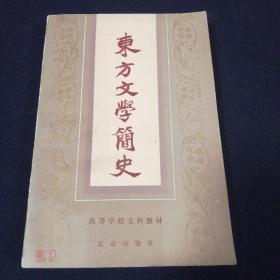 东方文学简史