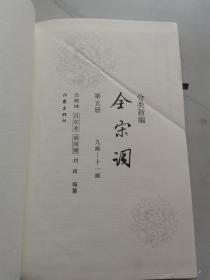 分类新编 全宋词 （第五册）九画--十一画