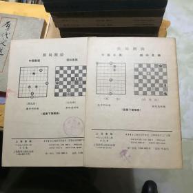 上海象棋1978年第1\2期(含创刊号)