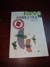 2004年中国网络文学精选