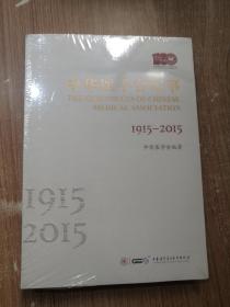 中华医学会纪事（1915-2015）