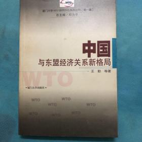 中国与东盟经济关系新格局