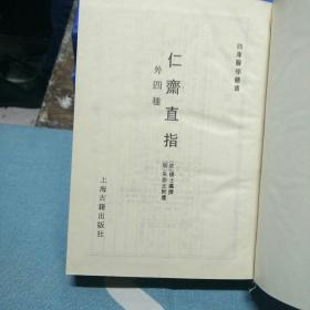 ＊＊＊＊四库医学从从书『『仁齐直指』1991一版一印竖版布袋装帧