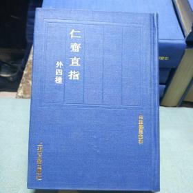 ＊＊＊＊四库医学从从书『『仁齐直指』1991一版一印竖版布袋装帧