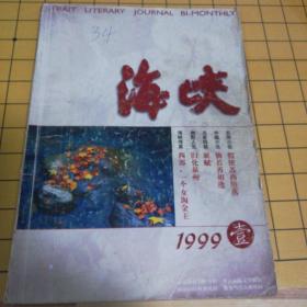 海峡1999.1