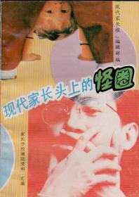 现代家长头上的怪圈-----32开平装本-----1993年版印