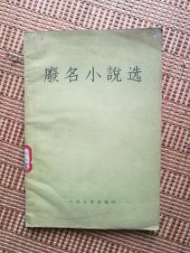 废名小说选 1957年一版一印 人民文学出版社