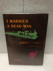 我嫁给了一个死人（康奈尔·伍尔里奇作品）