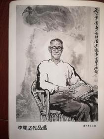 彩版美术插页（单张），叶浅予国画《平凉麦客》，李震坚国画《潘天寿先生像》