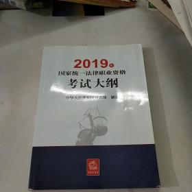 司法考试2019 2019年国家统一法律职业资格考试大纲