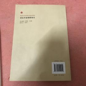 渭北革命根据地史