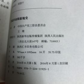 渭北革命根据地史