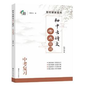 初中古诗文考点特训/即时破解系列