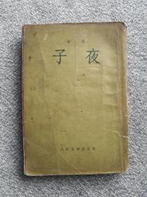 子夜 1954年北京2版 人民文学出版社 竖版繁体