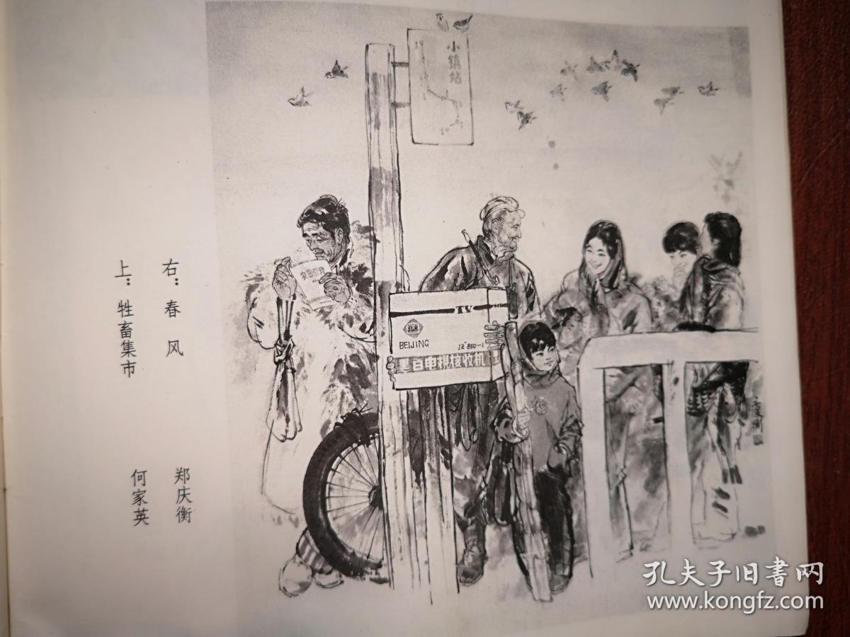 美术插页（单张），郑庆衡国画《春风》，何家英国画《牲畜集市》，张德育国画《啥时再来》，乔德珑国画《苗寨笙歌》