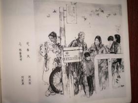 美术插页（单张），郑庆衡国画《春风》，何家英国画《牲畜集市》，张德育国画《啥时再来》，乔德珑国画《苗寨笙歌》