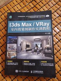 中文版3ds MaxVRay室内效果图制作实训教程