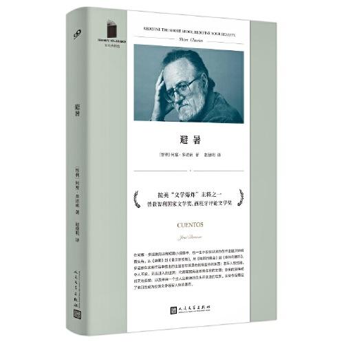 短经典精选：避暑（拉美“文学爆炸”主将，与马尔克斯、科塔萨尔、略萨齐名的智利文豪《2666》译者赵德明译 ）