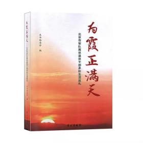 为霞正满天——北京市军队离休退休干部多彩生活巡礼 全新未拆封