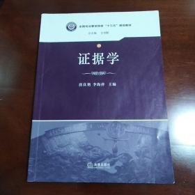 证据学