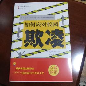 如何应对校园欺凌