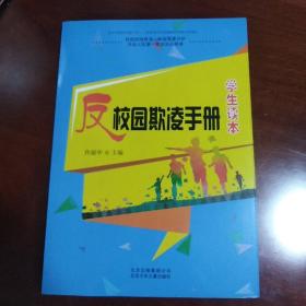 反校园欺凌手册(学生读本)