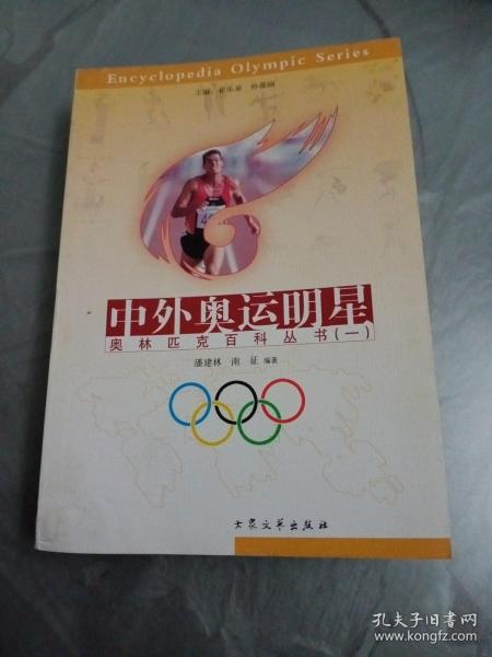 奥林匹克百科知识丛书（一）：中外奥运明星