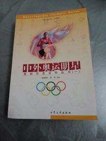 奥林匹克百科知识丛书（一）：中外奥运明星
