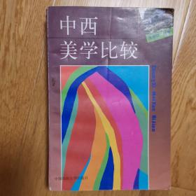 中西美学比较