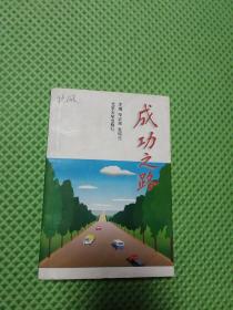 成功之路