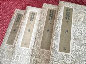《文选》全四册： 商务印书馆出版-国学基本丛书-简编-（原书无版权页）