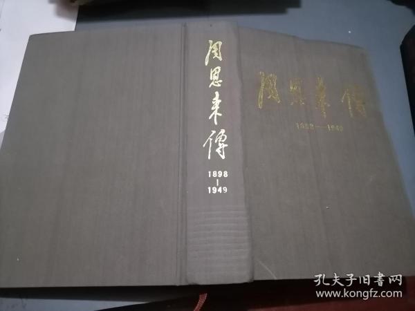 周恩来传（1998-1949）精装