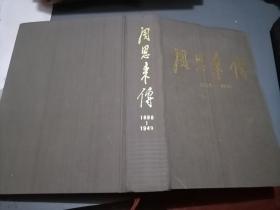 周恩来传（1998-1949）精装