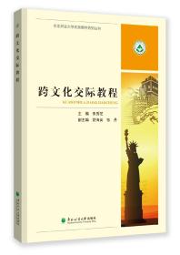 跨文化交际教程