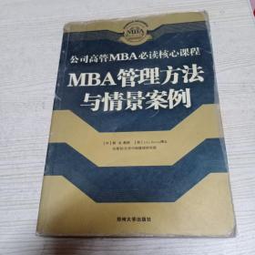 人力资源管理/公司高管MBA必读核心课程  MBA管理方法与情景案例