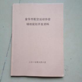 金华市航空运动协会场地规划开发资料