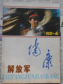 解放军健康1992.4