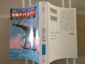 日文原版小说文库本  海の男3--砲艦ホットスパー