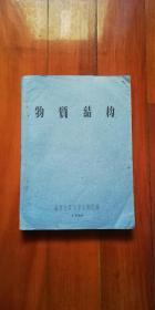 1966年 南京大学（油印本）教材:  物质结构（16开厚）杨思清私印！