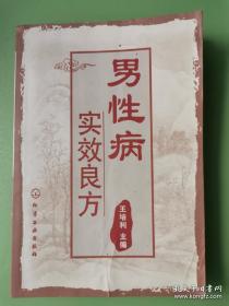 男性病实效良方【中医，草药，阳痿早泄，不孕不育，梅毒，无精症，不射精，前列腺，民间临床，特效验方，偏方】