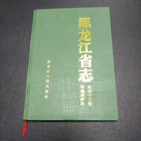 黑龙江省志.第四十三卷，环境保护志