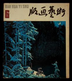 版画艺术 1982 6