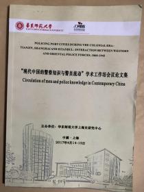 “现代中国的警察知识与警员流动”学术工作坊会议论文集（16开平装本）