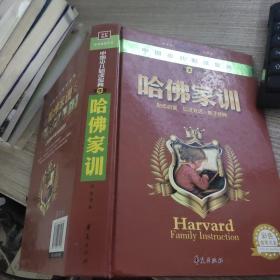 中国少儿必读金典：哈佛家训（学生版）