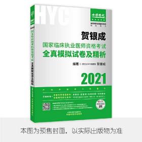 2021贺银成国家临床执业及助理医师资格考试  全真模拟试卷及精析