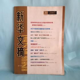 新华文摘（1本）2007年，20期