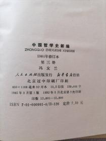 中国哲学史新编（三、四、五、六）册