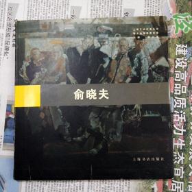 上海艺术沙龙丛书/海上油画名家实录 :俞晓夫 (一版一印 3000册）